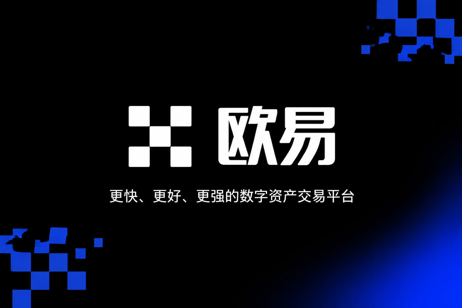 欧交易所app官方手机App交易界面
